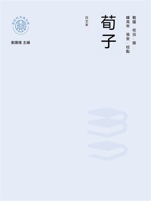 cover image of "新時代萬有文庫"荀子：白文本